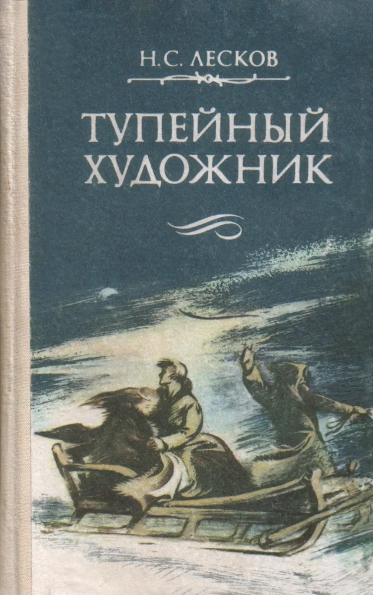Тупейный художник