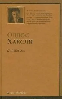 Слепец в Газе