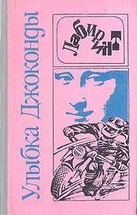 Улыбка Джоконды