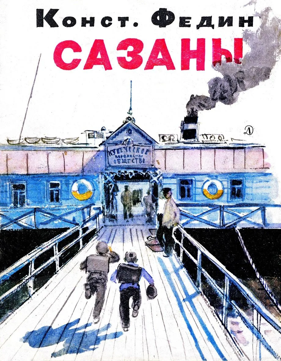 Сазаны