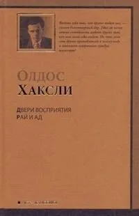 Двери восприятия. Рай и Ад