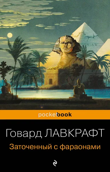 Заточённый с фараонами