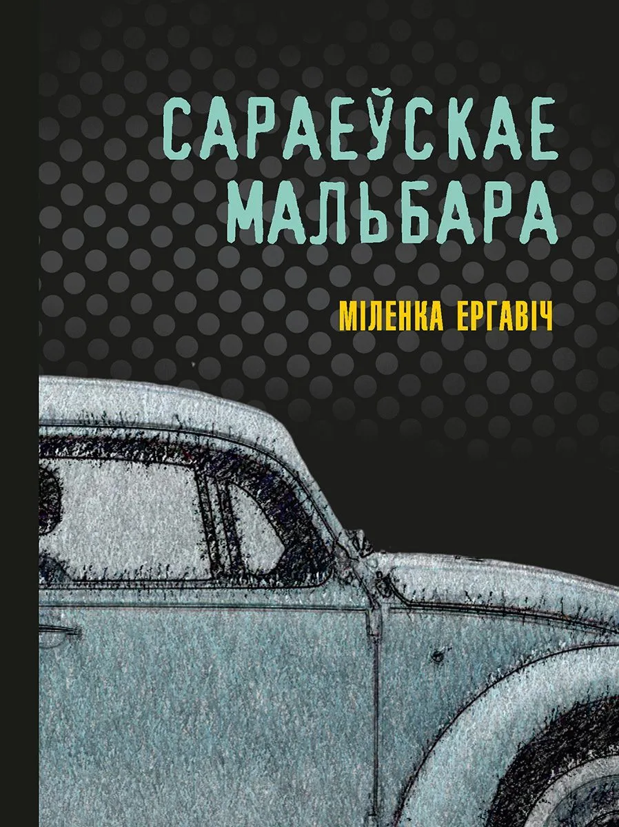 Сараеўскае Мальбара