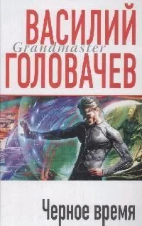 Чёрное время