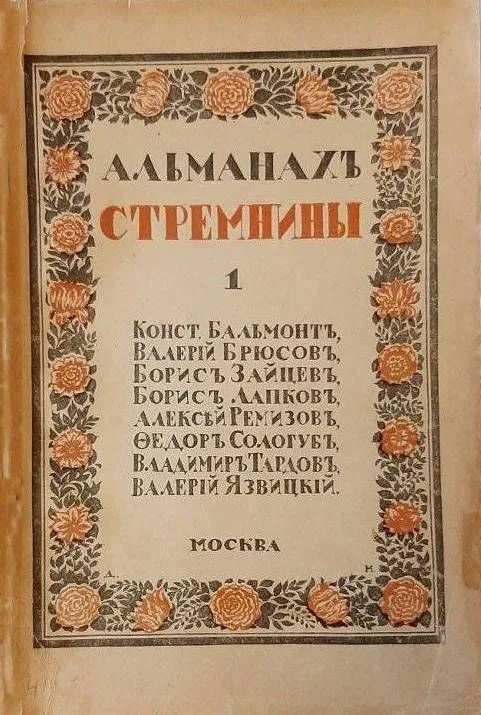 Альманахъ Стремнины 1