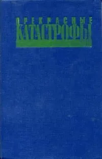 Прекрасные катастрофы
