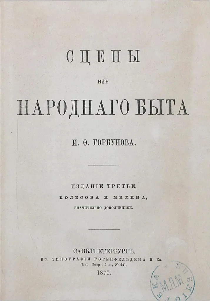 Сцены изъ народнаго быта