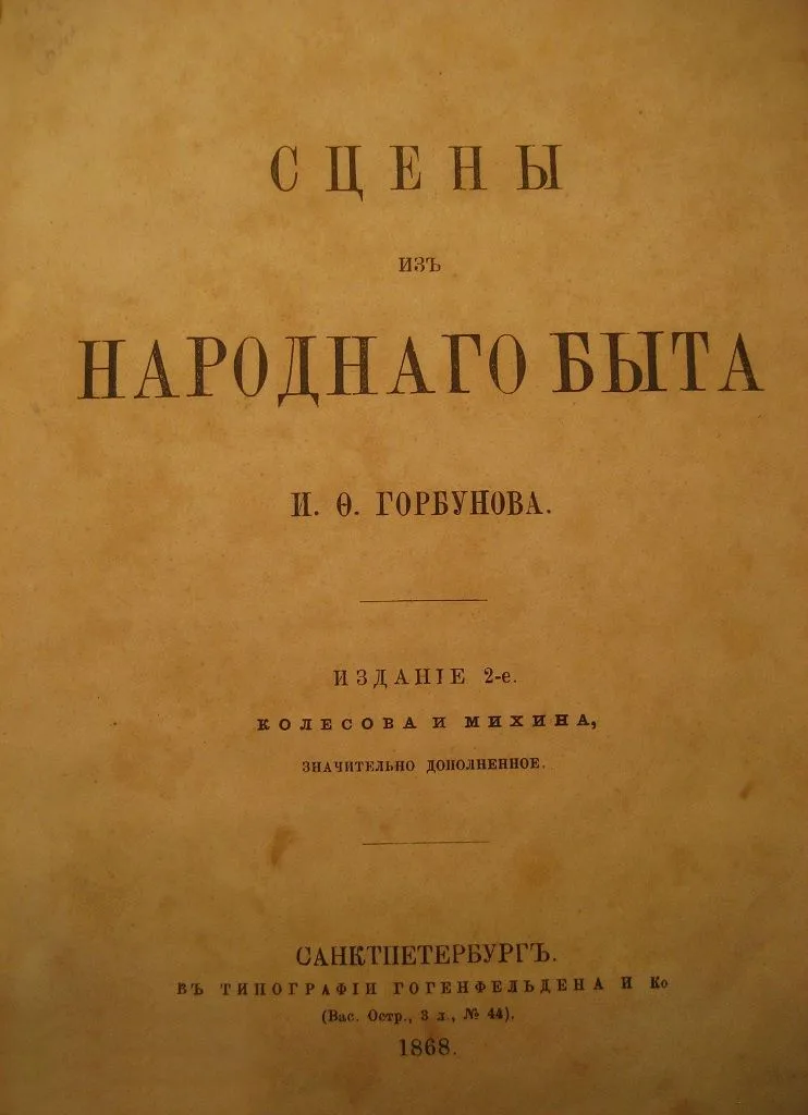 Сцены изъ народнаго быта