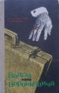 Валіза пана Воробкевича