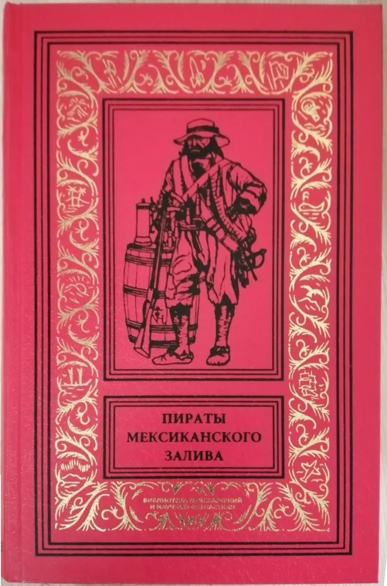 Пираты Мексиканского залива