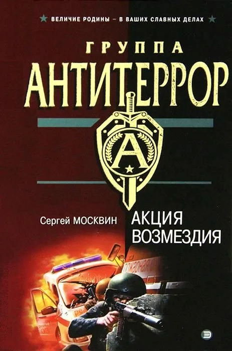 Акция возмездия