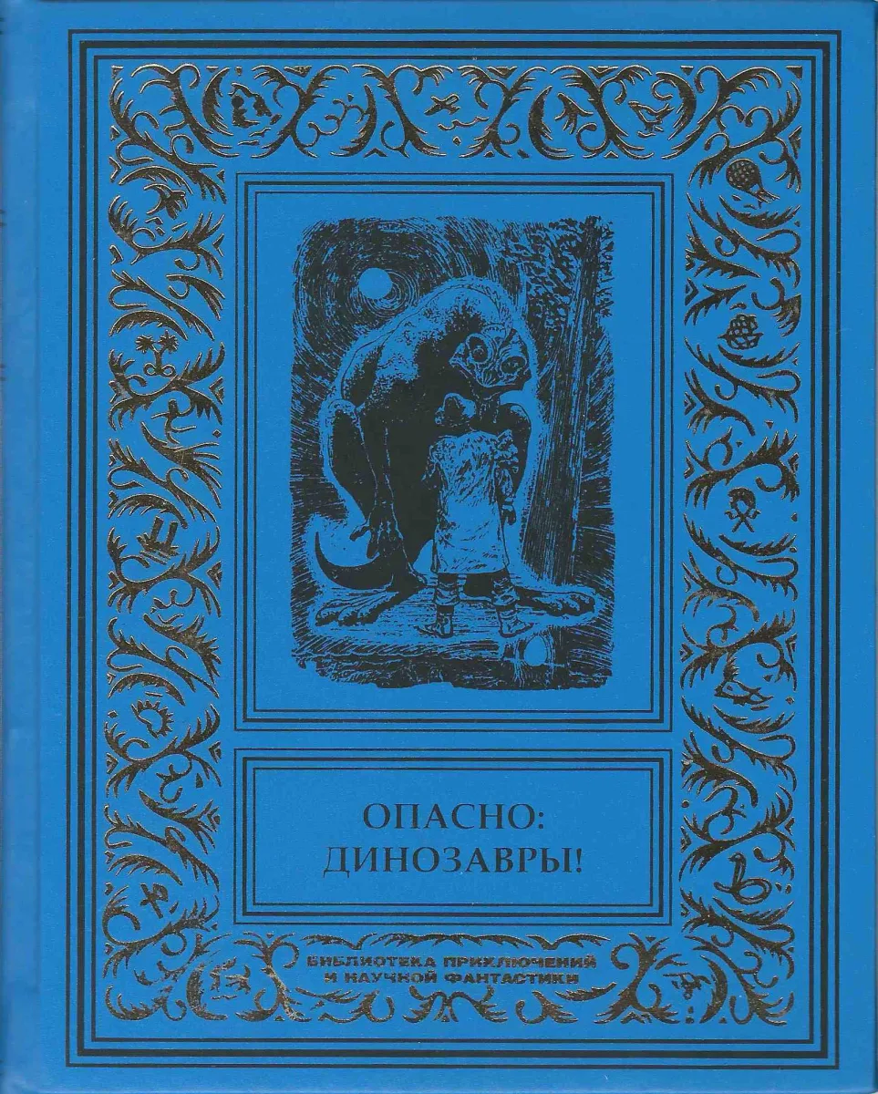 Опасно: Динозавры!
