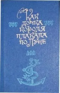 Как дочка короля плакала по Луне