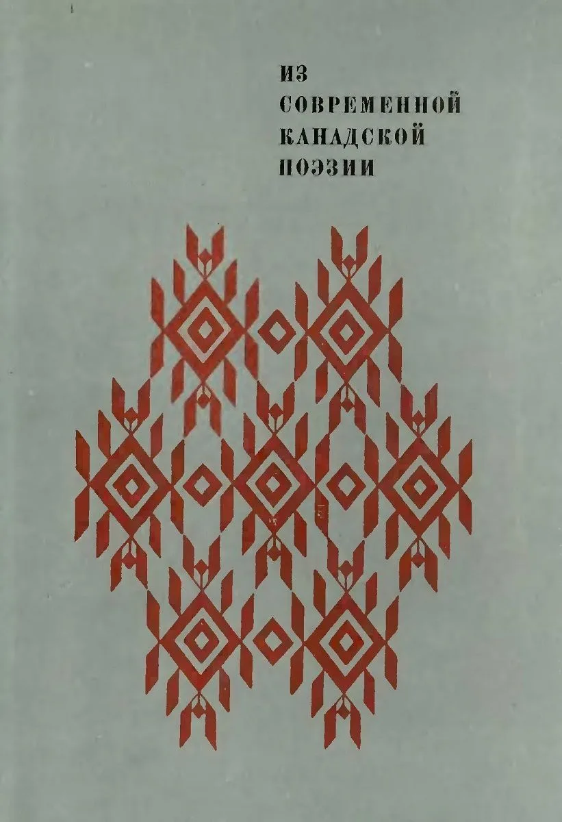 Из современной канадской поэзии