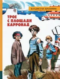 Трое с площади Карронад