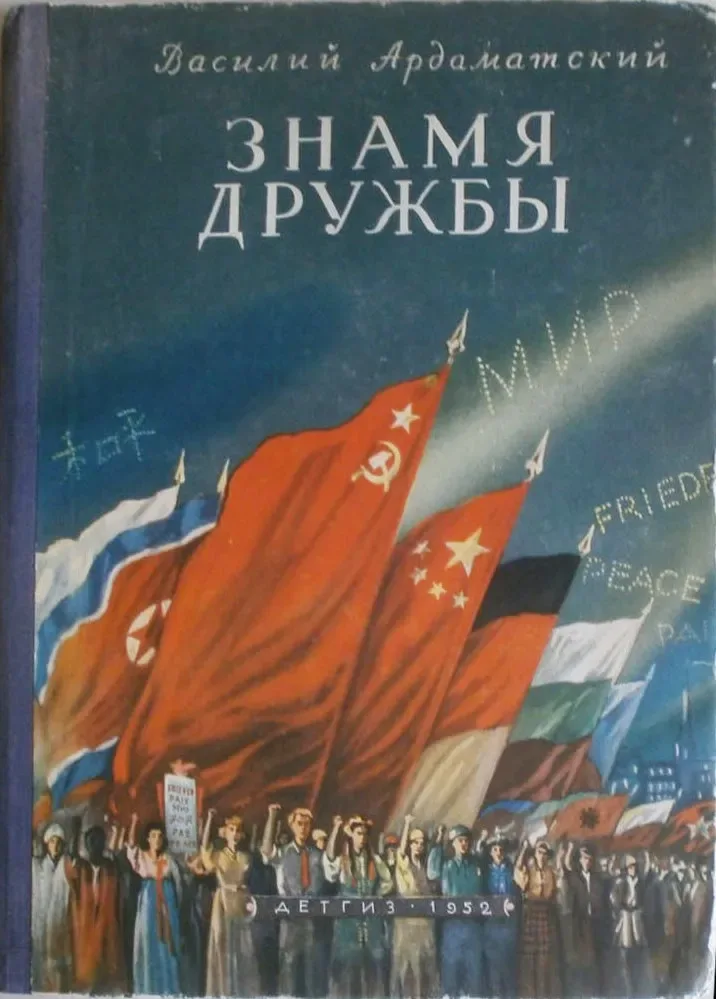Знамя дружбы