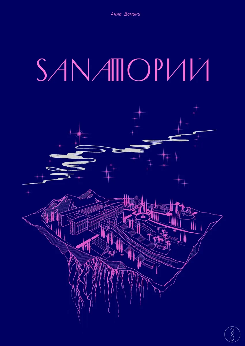 Sanaторий