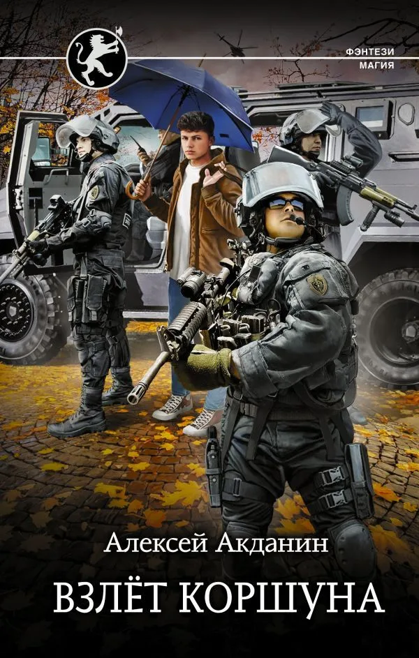 Взлёт Коршуна