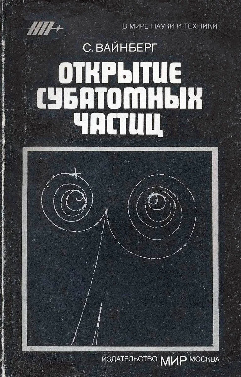 Открытие субатомных частиц