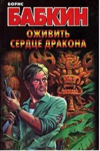 Оживить сердце дракона