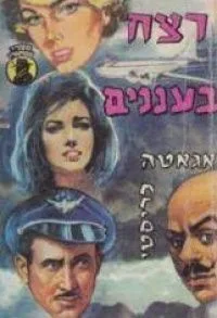 רצח בעננים