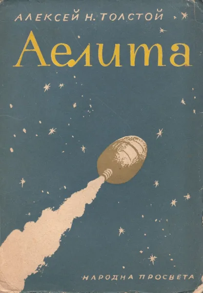 Аелита
