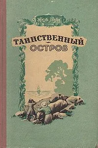 Таинственный остров