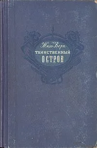 Таинственный остров