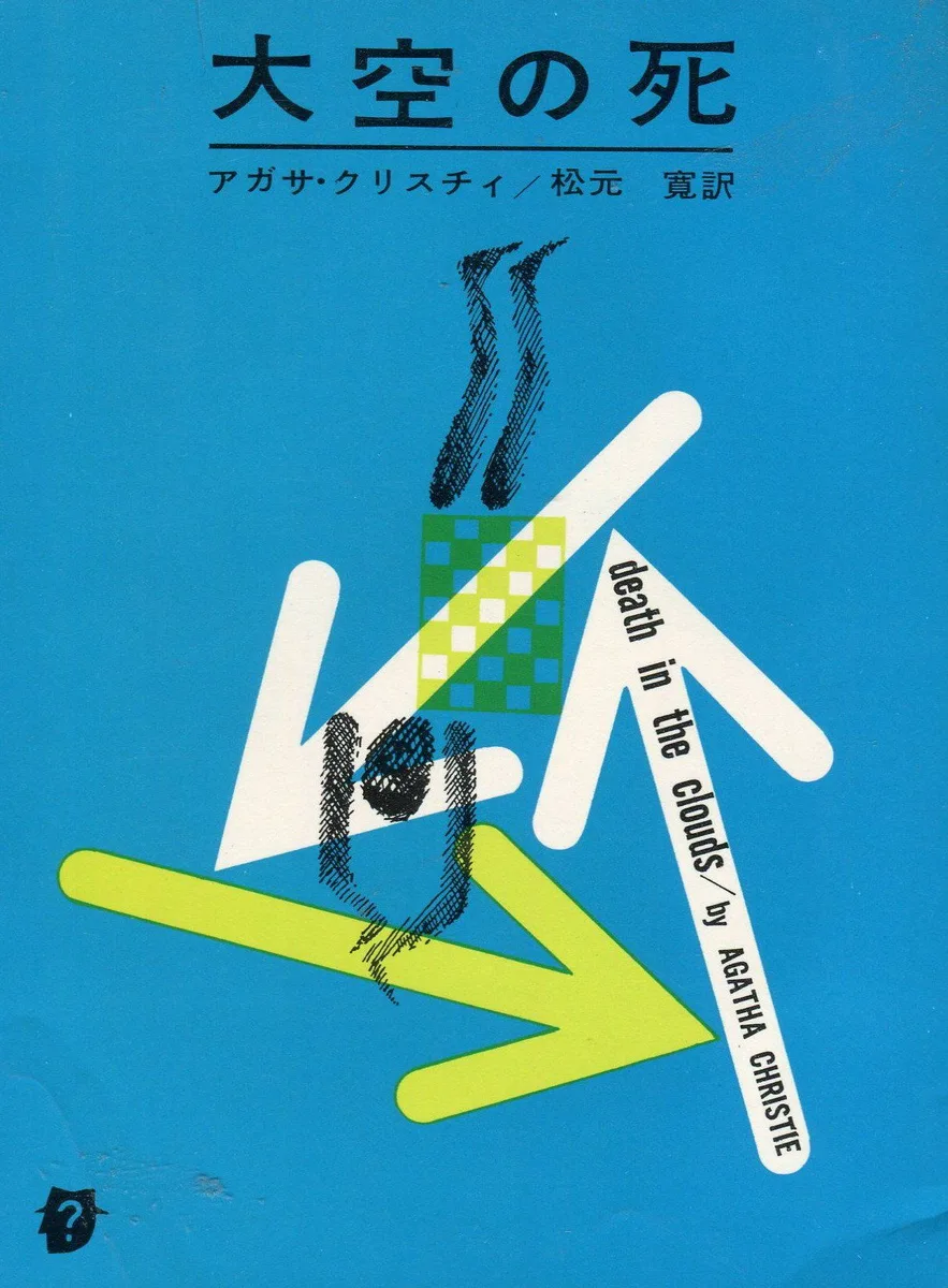 大空の死