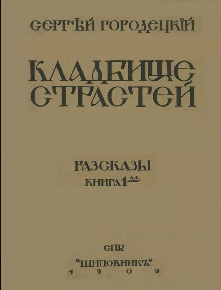 Кладбище страстей