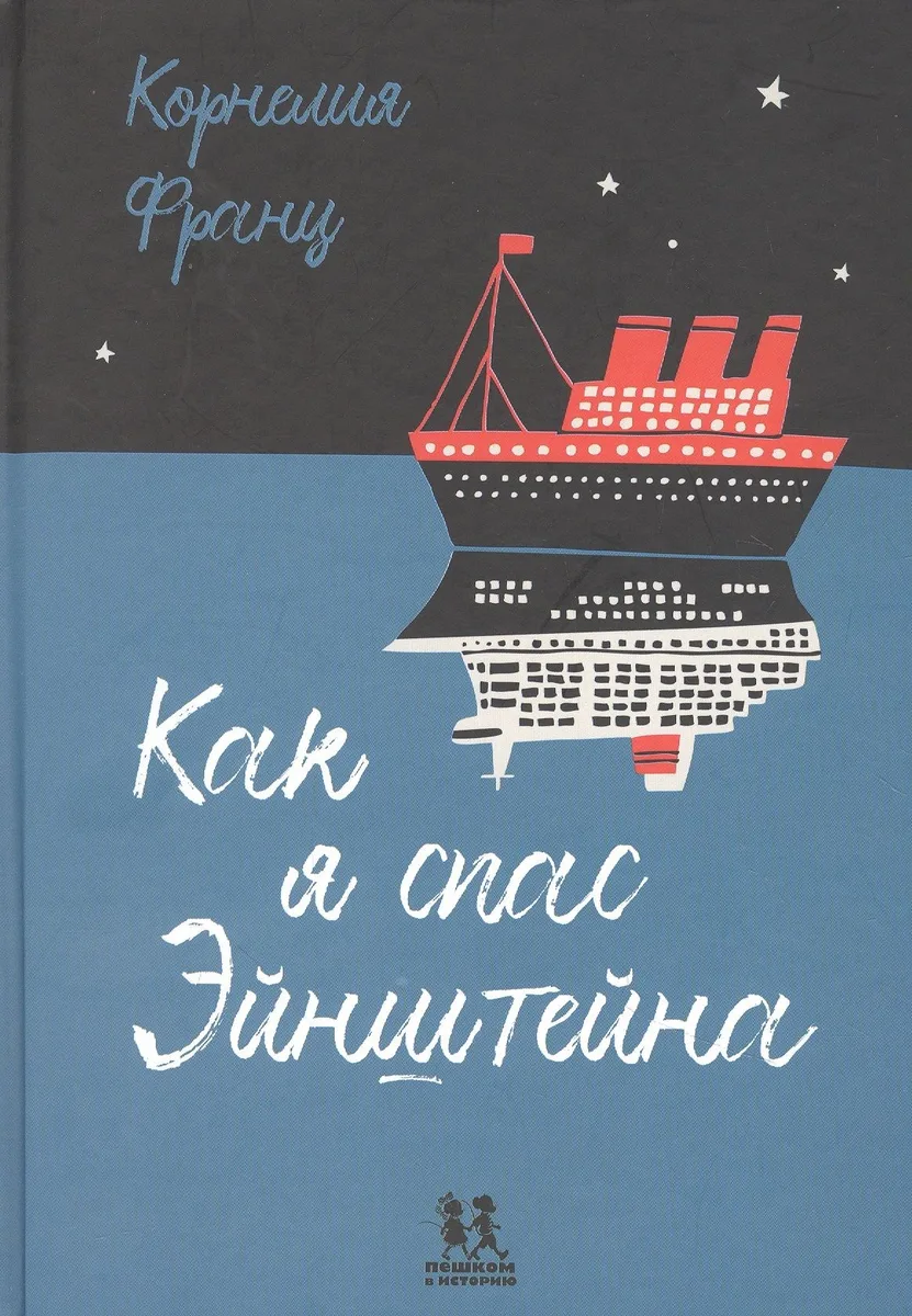 Как я спас Эйнштейна