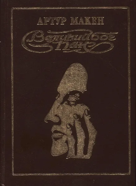 Великий бог Пан