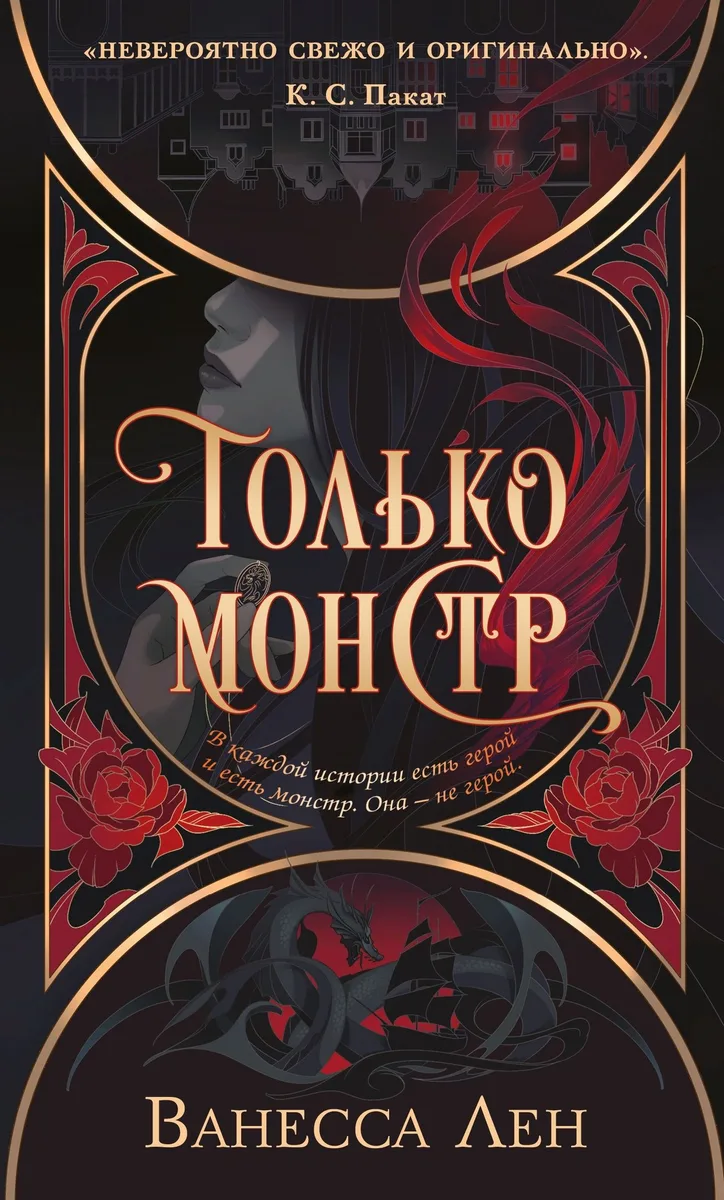 Только монстр