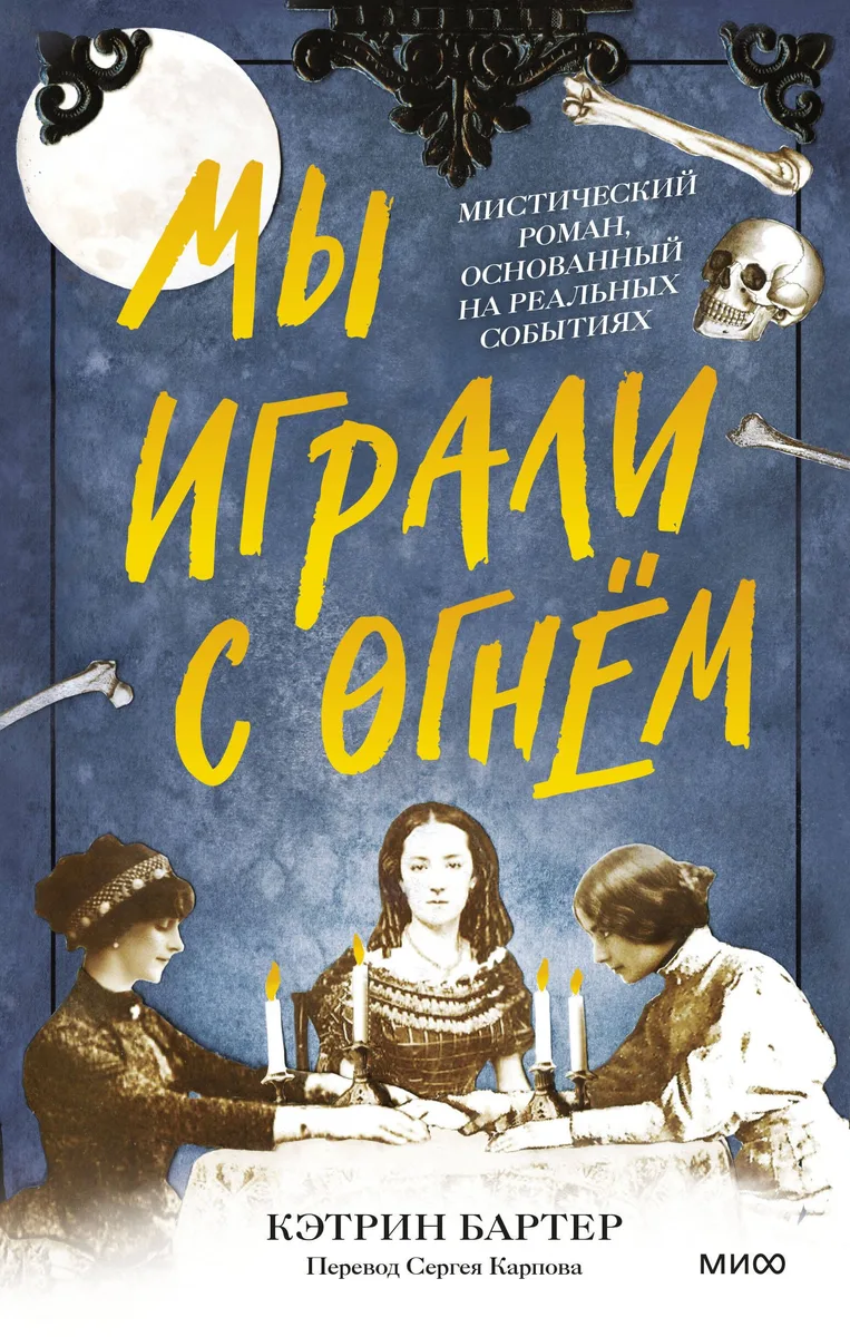 Мы играли с огнём