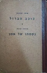 כוכב הברזל