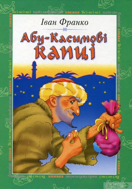 Абу-Касимові капці