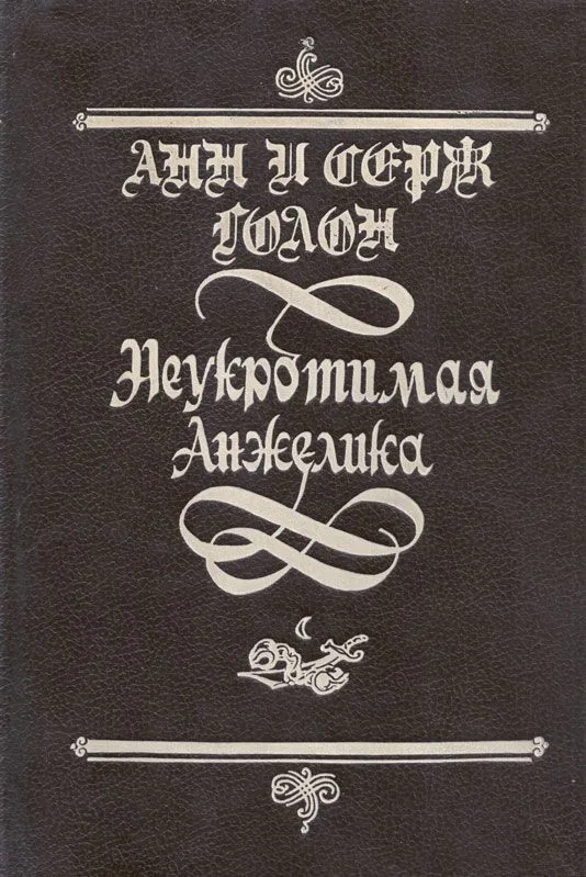 Неукротимая Анжелика