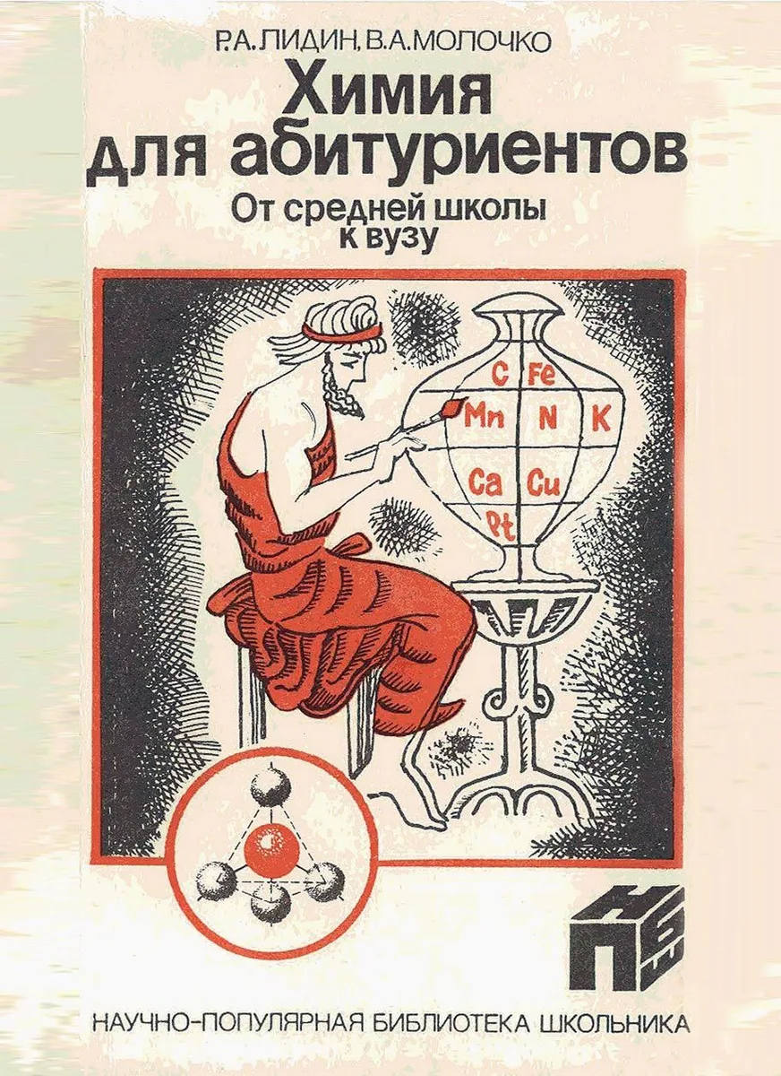 Химия для абитуриентов. От средней школы к вузу