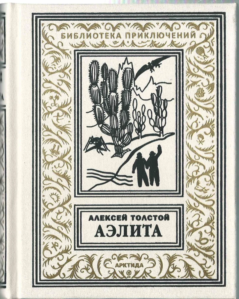 Аэлита