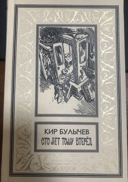 Сто лет тому вперёд