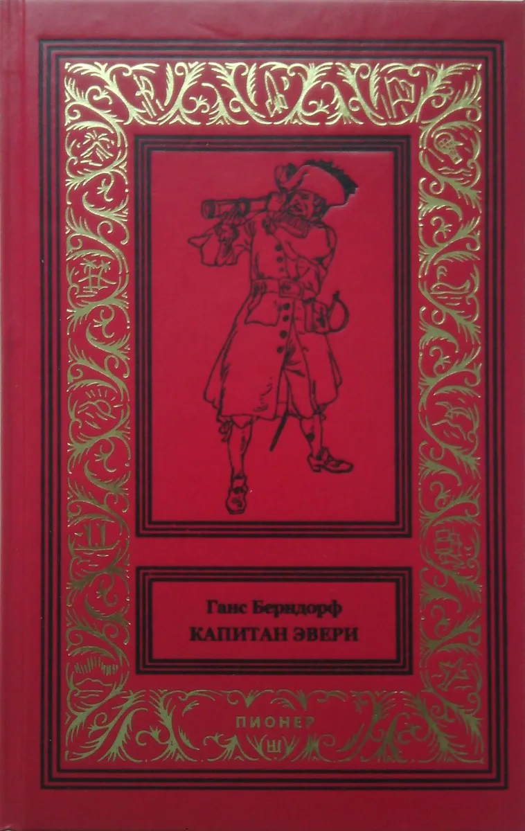 Капитан Эвери, или Мечта о счастье на Мадагаскаре