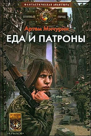 Еда и патроны