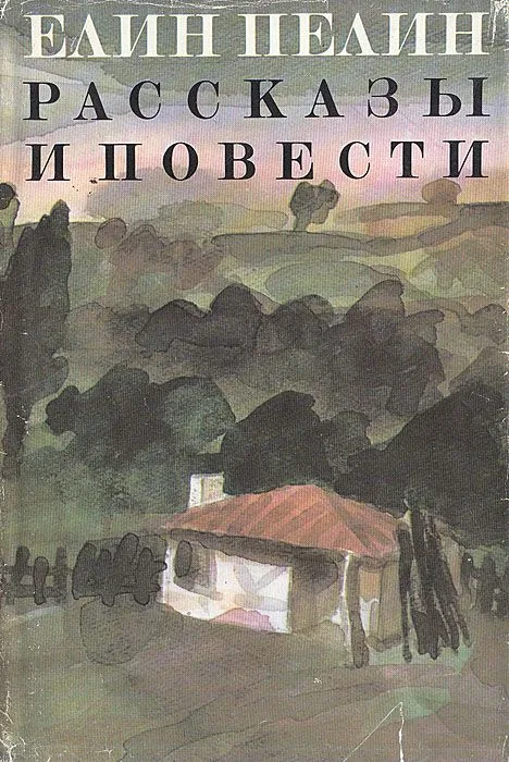 Рассказы и повести