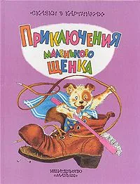 Приключения маленького щенка