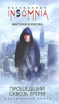 Прошедший сквозь время
