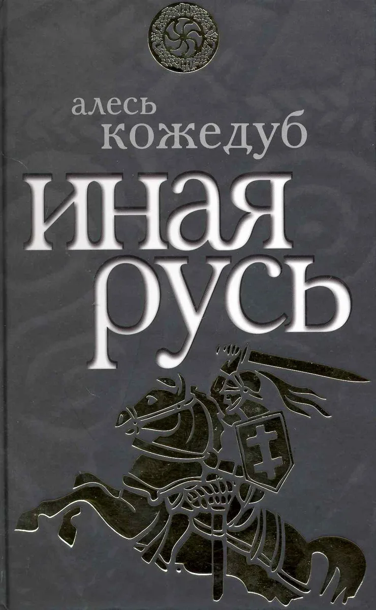 Иная Русь