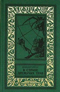 В Стране Дремучих Трав