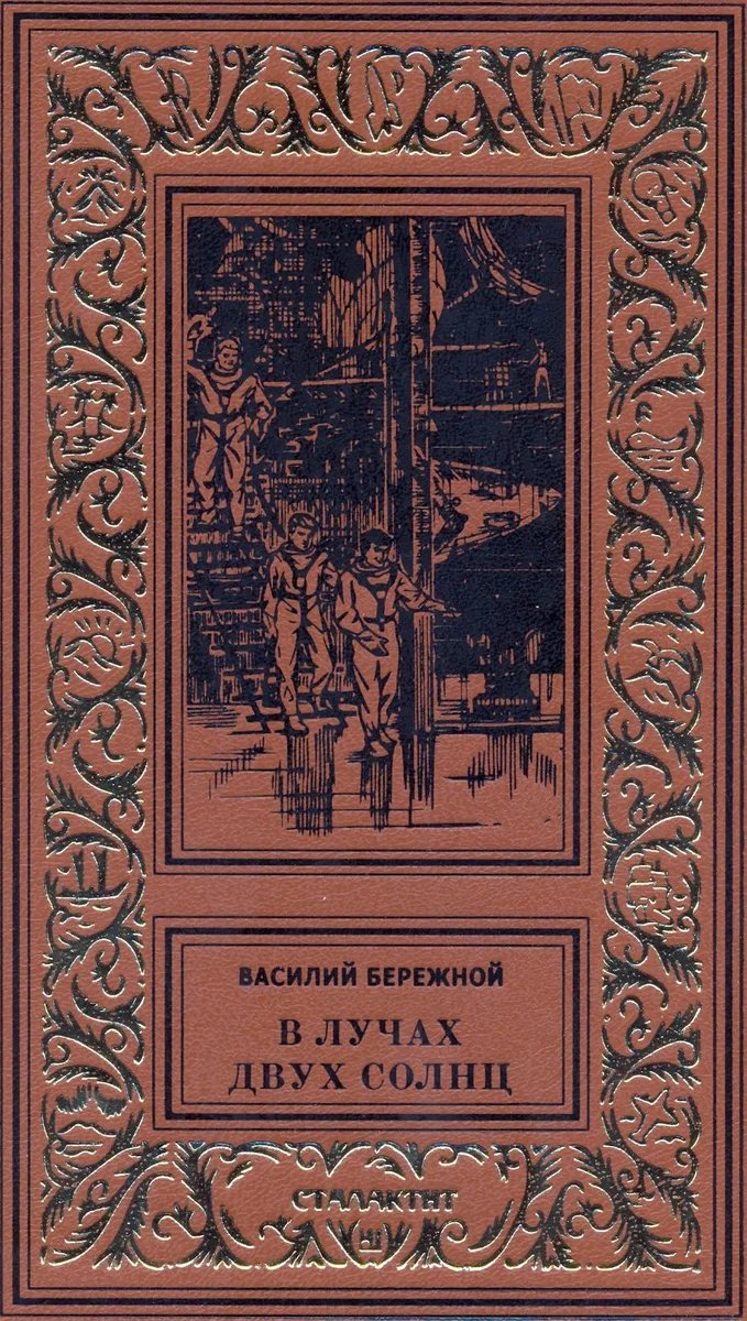 В лучах двух солнц