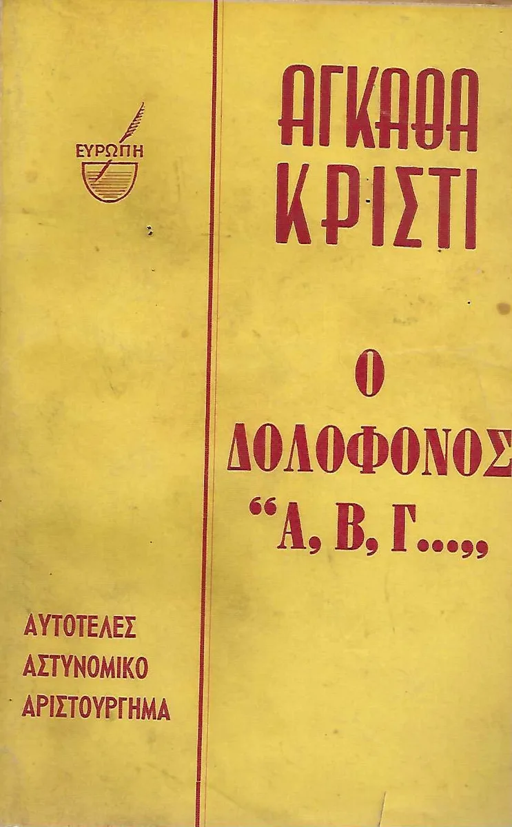 Ο Δολοφόνος "Α,Β,Γ..."