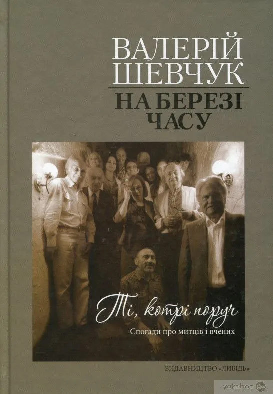 На березі часу. Ті, котрі поруч